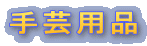 手芸用品