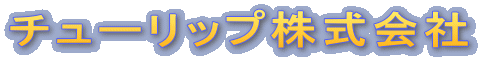 チューリップ株式会社