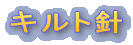キルト針