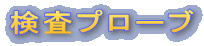 検査プローブ