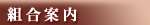 組合案内