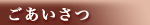 ごあいさつ