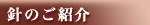針のご紹介