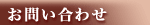 お問い合わせ