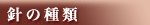 針の種類