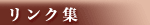 リンク集