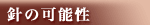 針の可能性