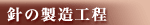 針の製造工程