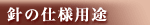 針の仕様用途